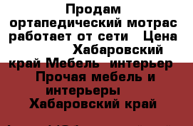 Продам ортапедический мотрас работает от сети › Цена ­ 4 500 - Хабаровский край Мебель, интерьер » Прочая мебель и интерьеры   . Хабаровский край